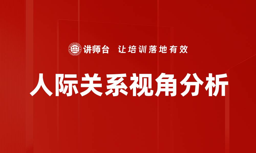 文章人际关系视角分析的缩略图