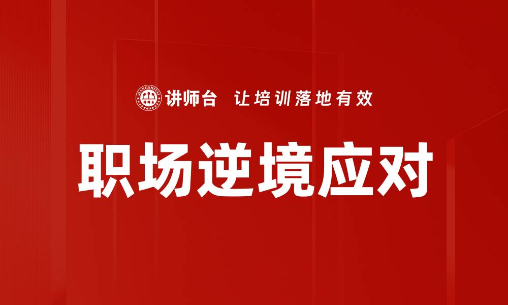 职场逆境应对