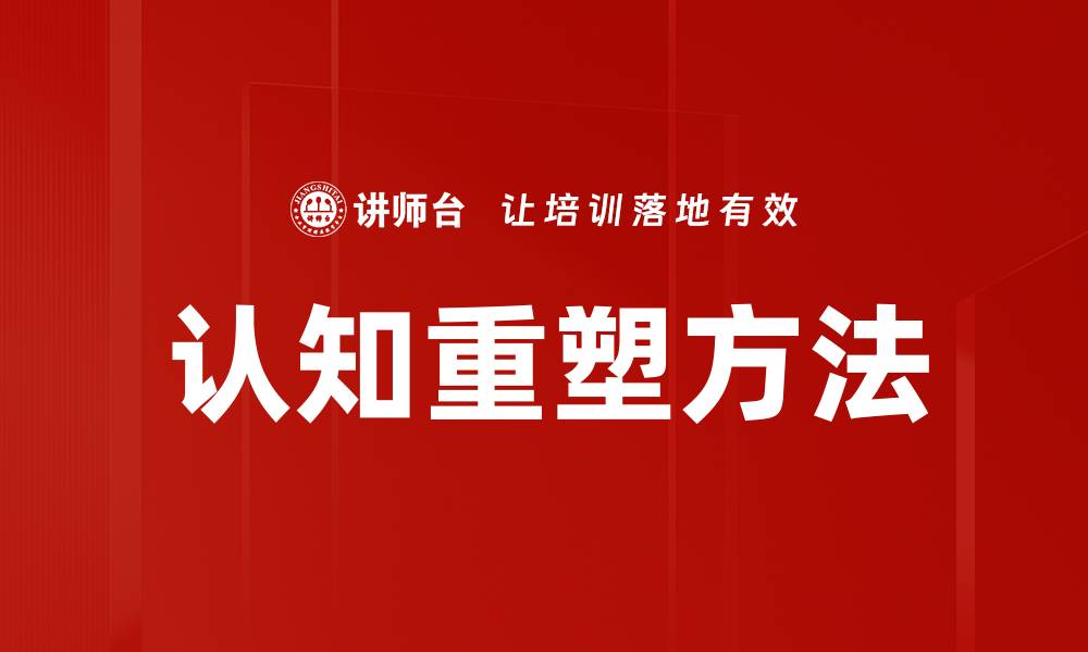 文章认知重塑方法的缩略图