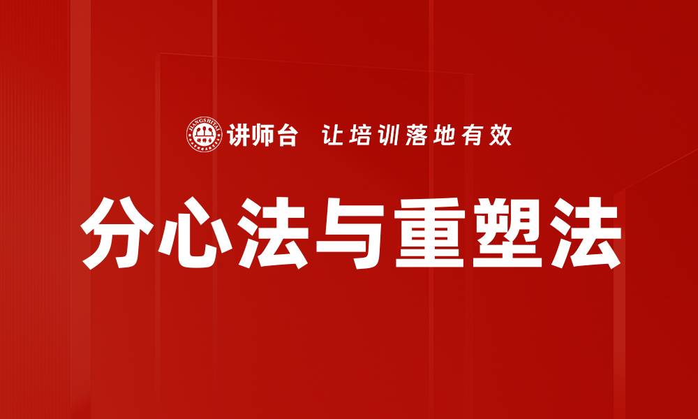 文章分心法与重塑法的缩略图