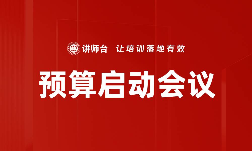 文章预算启动会议的缩略图