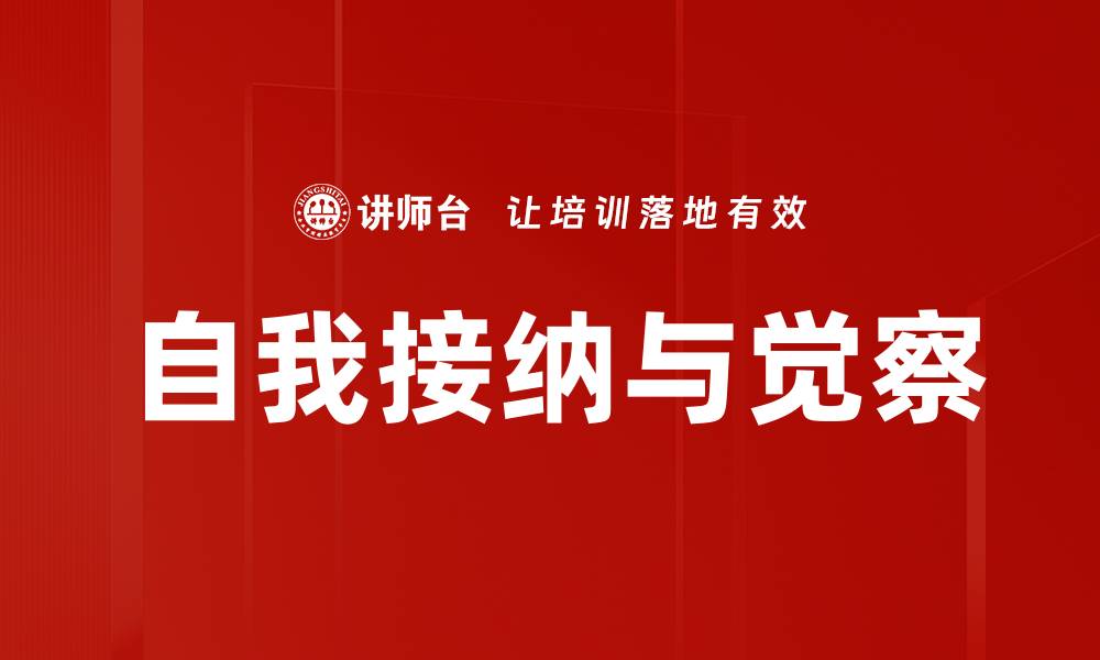 文章自我接纳与觉察的缩略图