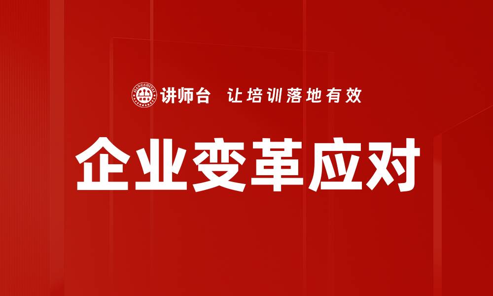 企业变革应对