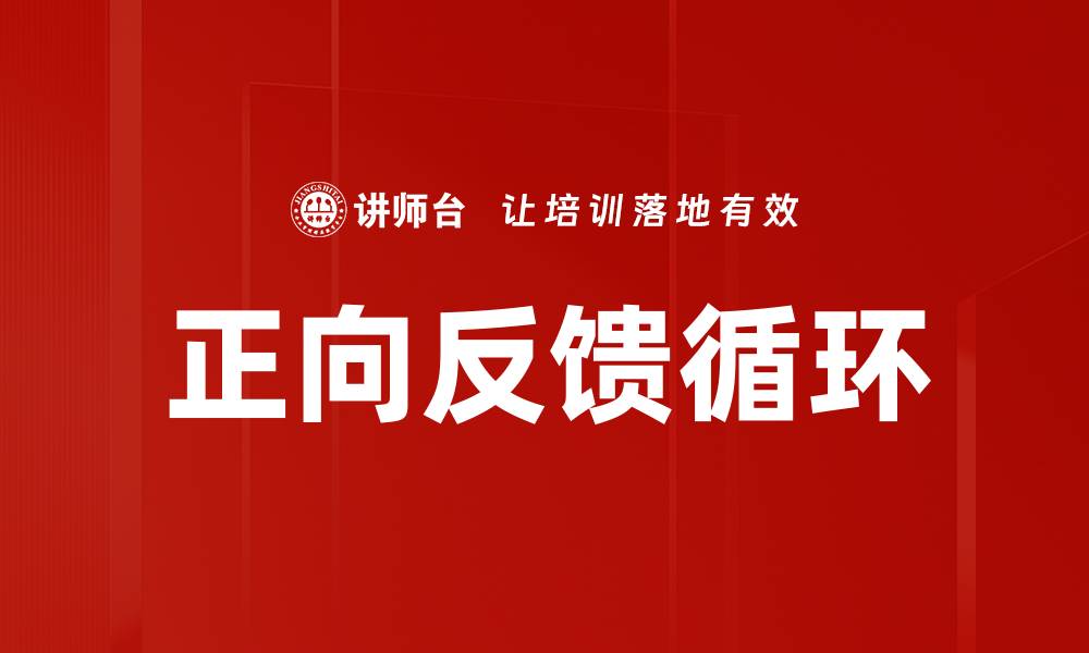 文章正向反馈循环的缩略图