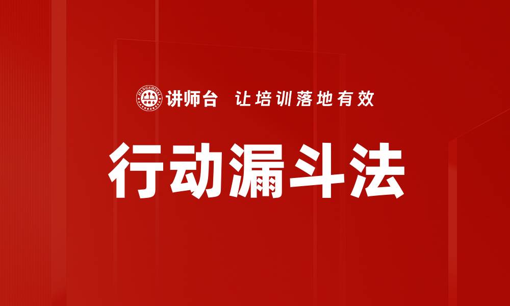 文章行动漏斗法的缩略图