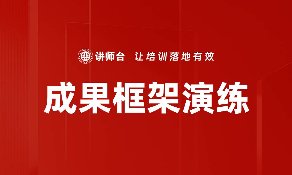 成果框架演练