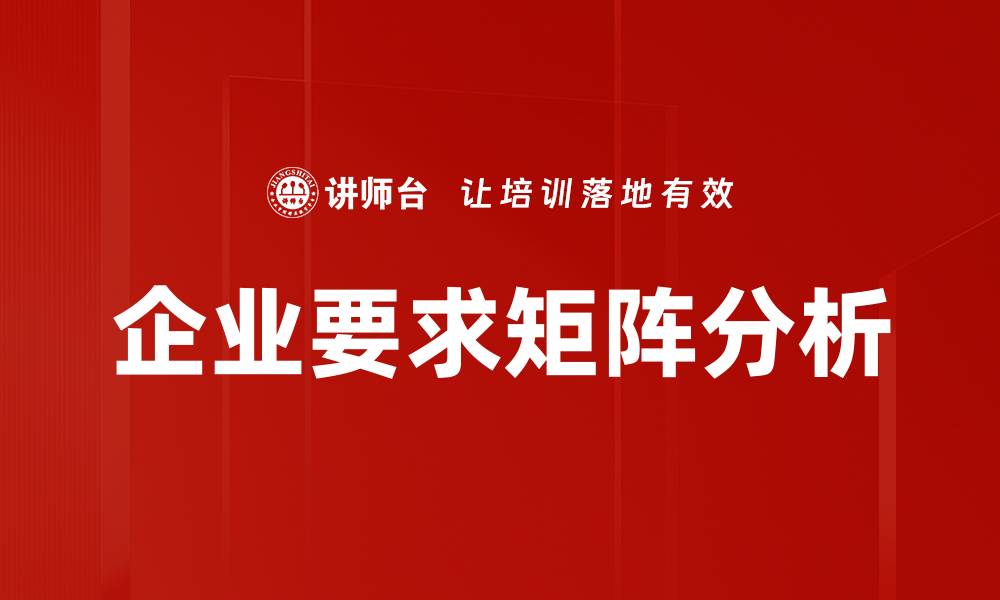 文章企业要求矩阵分析的缩略图