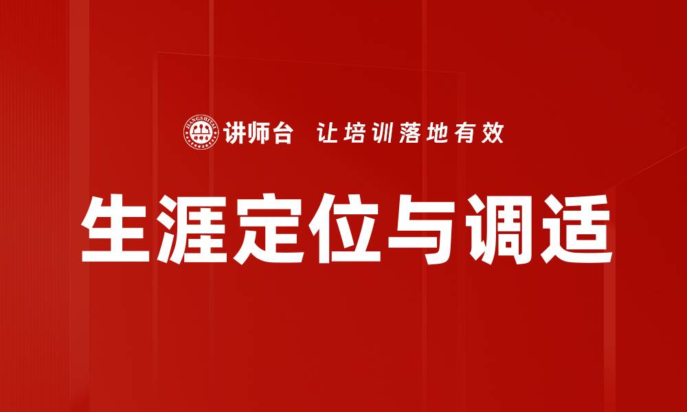 文章生涯定位与调适的缩略图