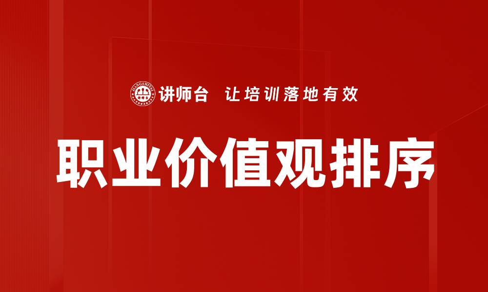 文章职业价值观排序的缩略图