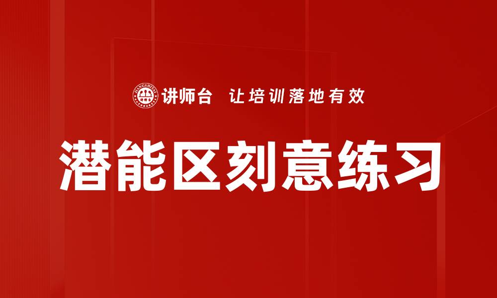 潜能区刻意练习