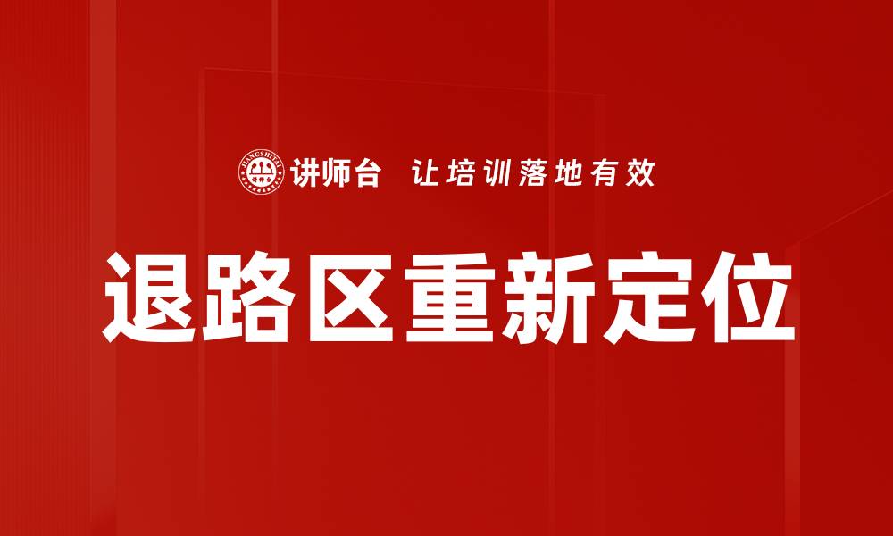 文章退路区重新定位的缩略图
