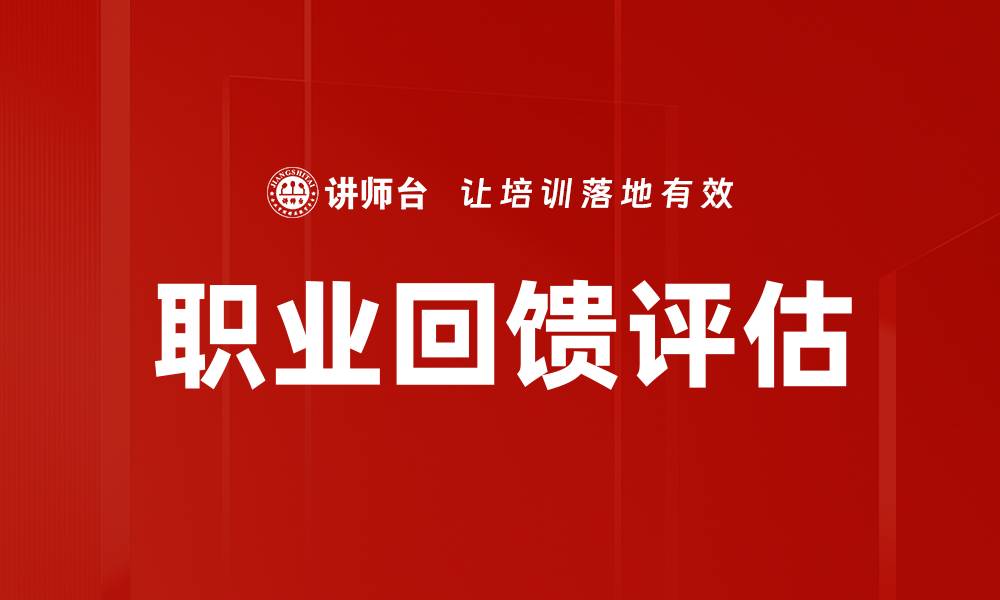 文章职业回馈评估的缩略图