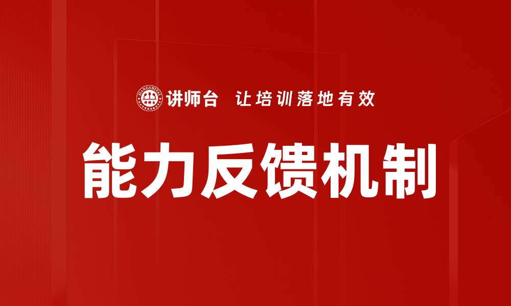 能力反馈机制
