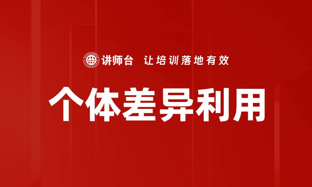 文章个体差异利用的缩略图