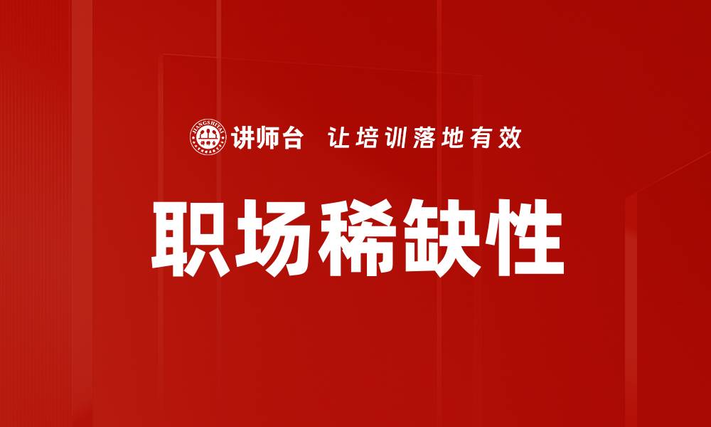 文章职场稀缺性的缩略图