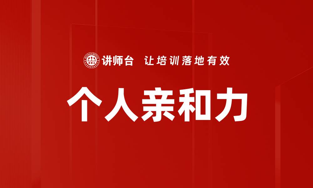 文章个人亲和力的缩略图