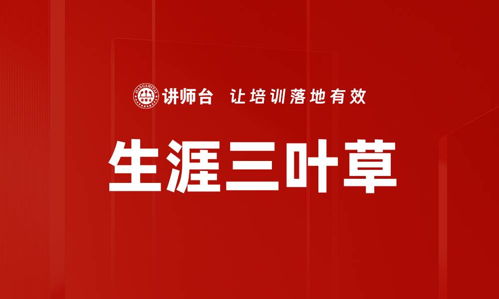 文章生涯三叶草的缩略图