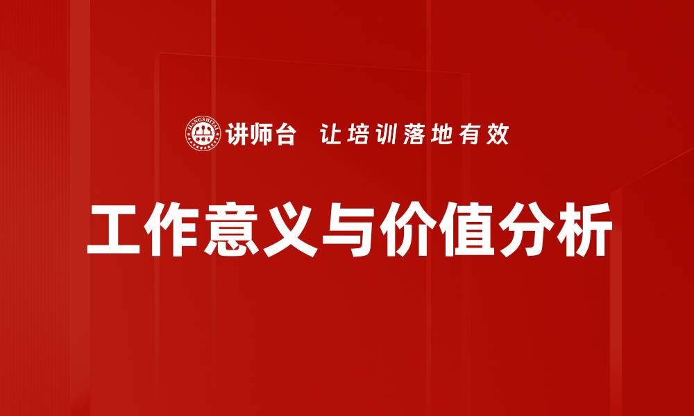 工作意义与价值分析