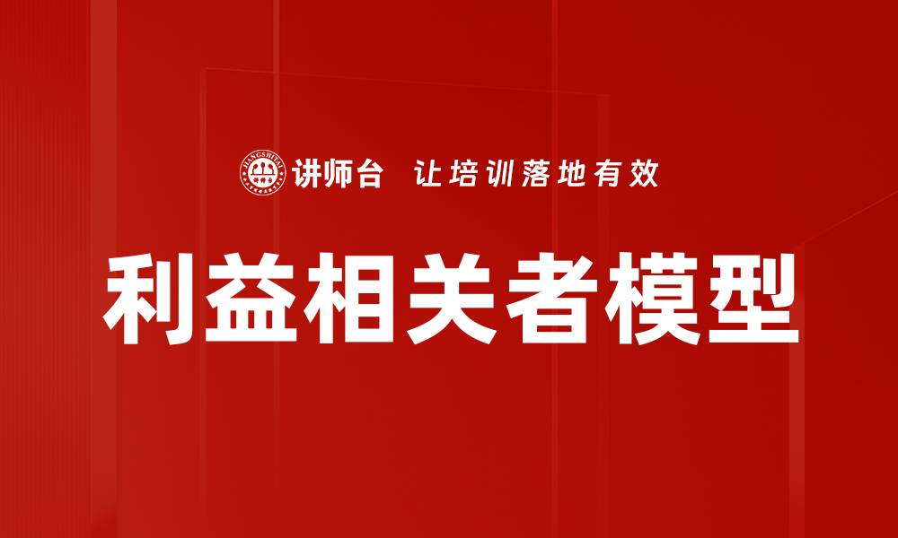 文章利益相关者模型的缩略图
