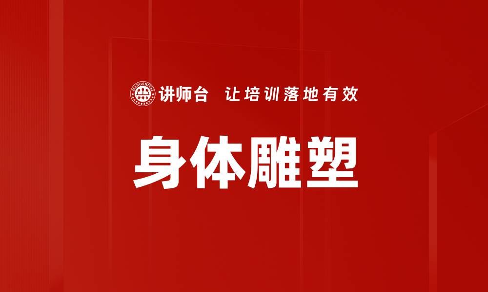 文章身体雕塑的缩略图