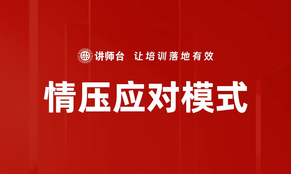 情压应对模式