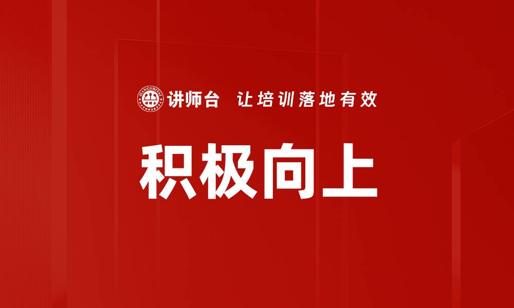 文章积极向上的缩略图