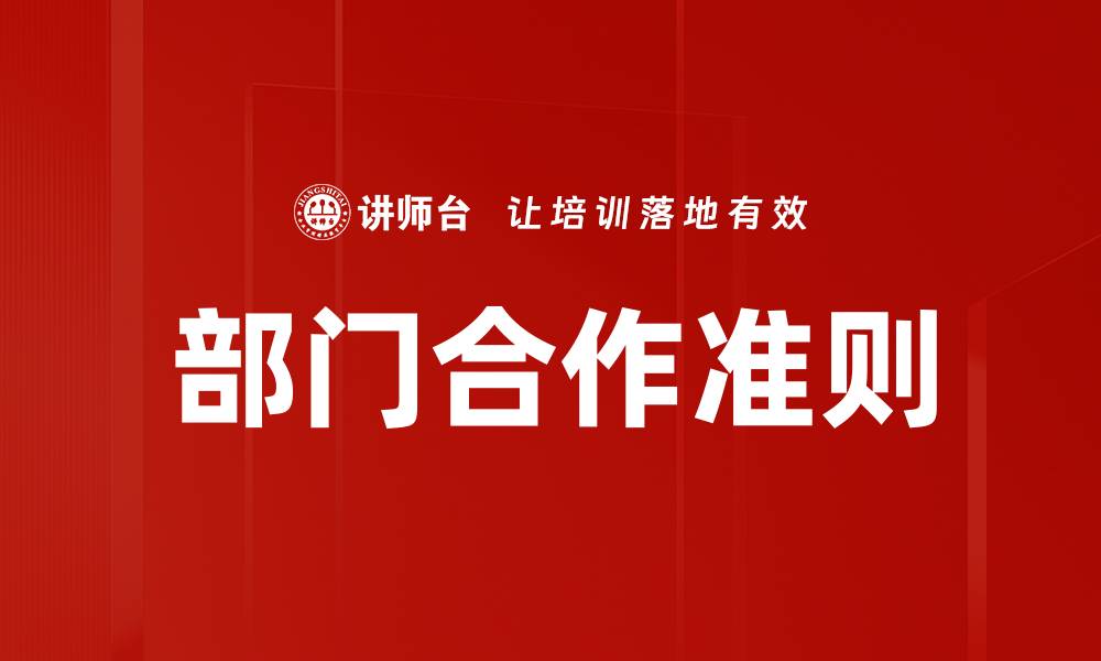 文章部门合作准则的缩略图