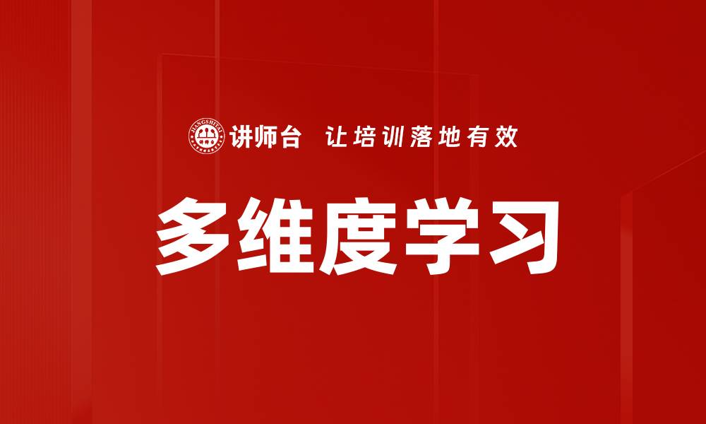 文章多维度学习的缩略图