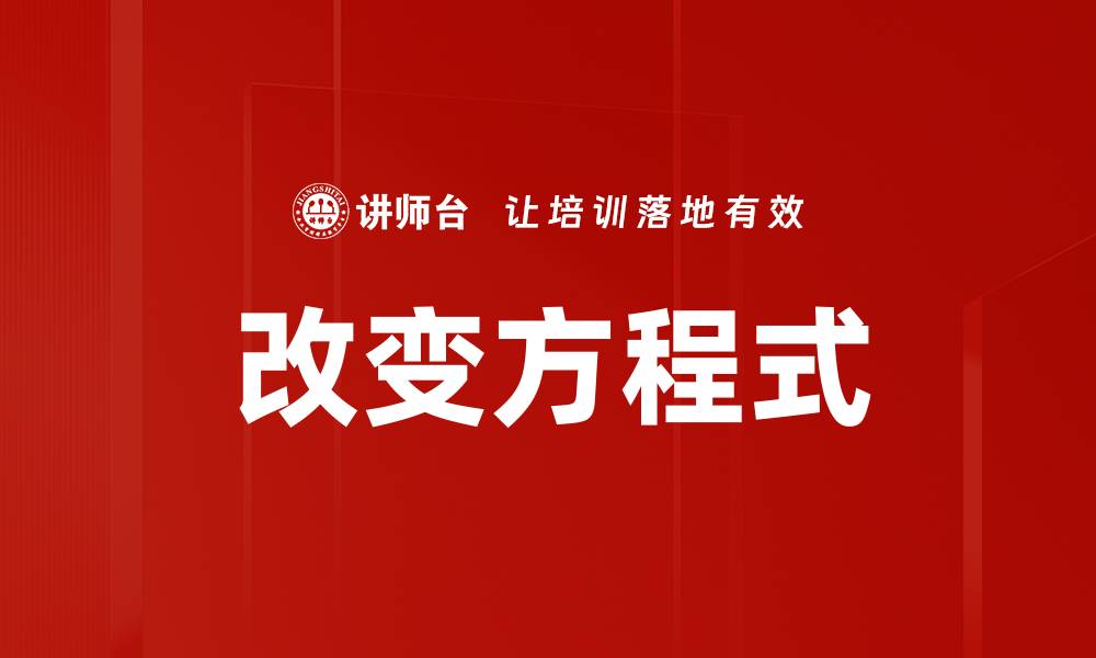 文章改变方程式的缩略图