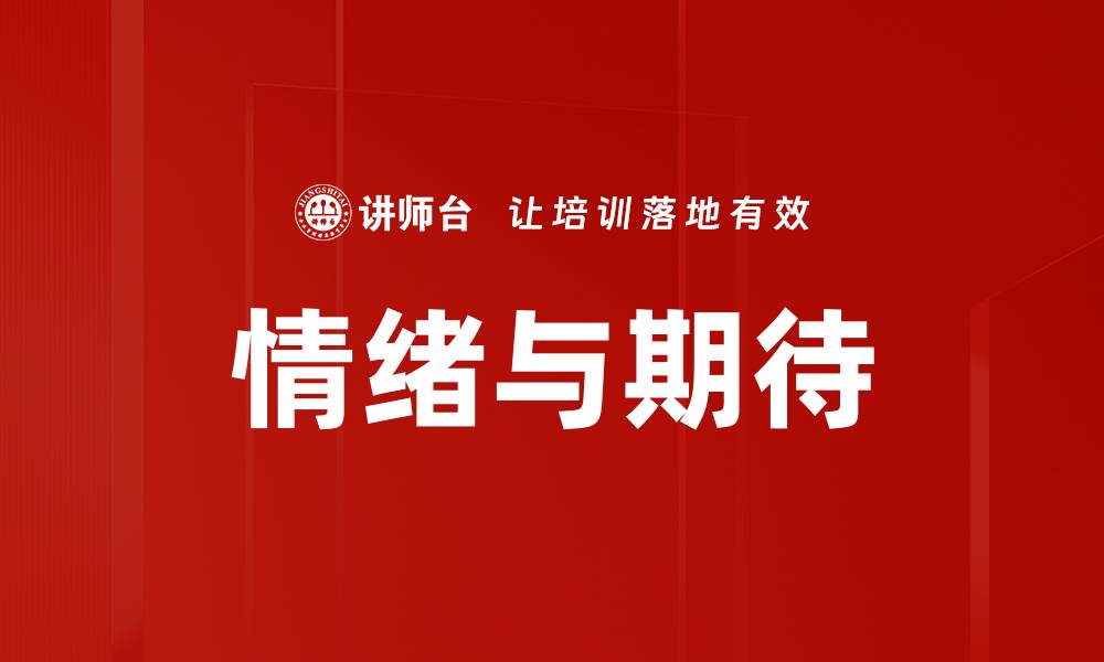 情绪与期待