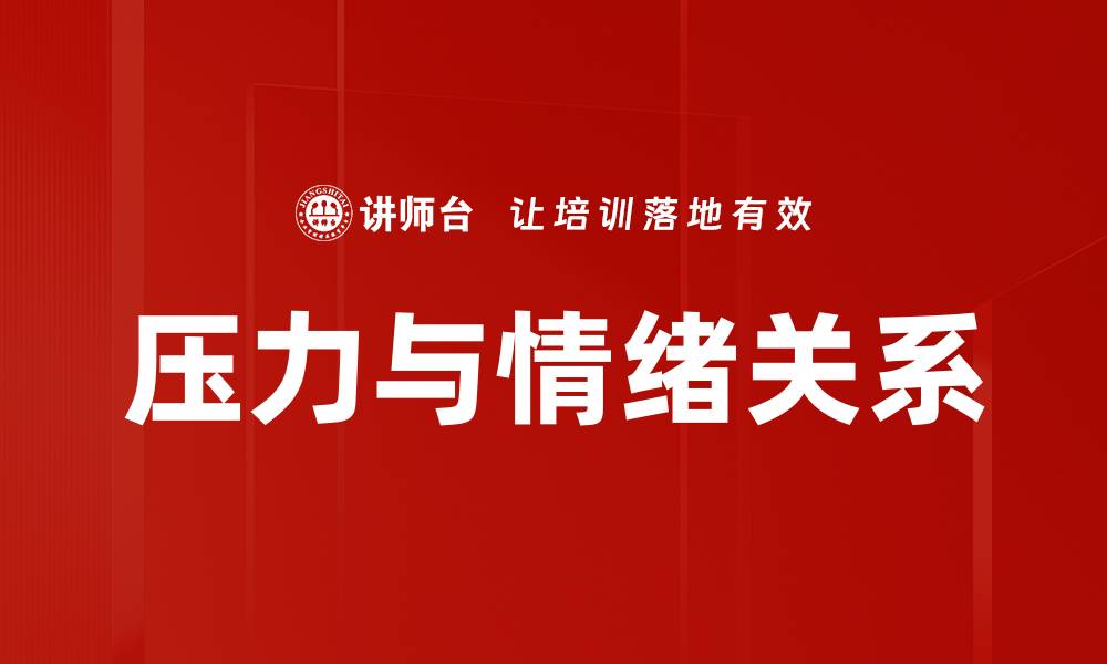 文章压力与情绪关系的缩略图