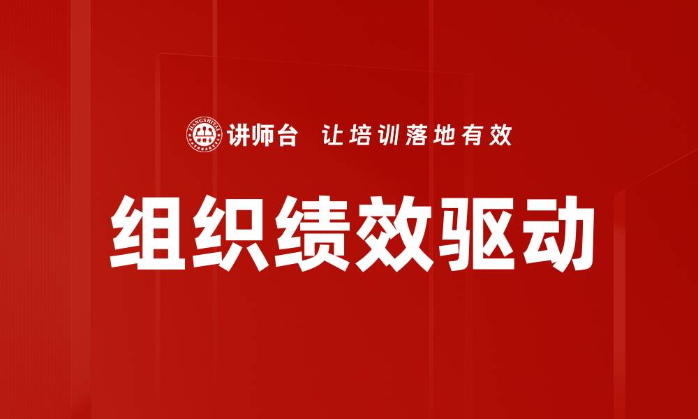 组织绩效驱动