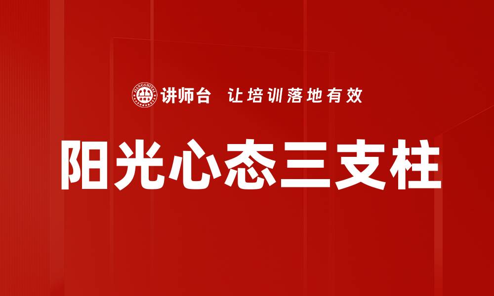 文章阳光心态三支柱的缩略图