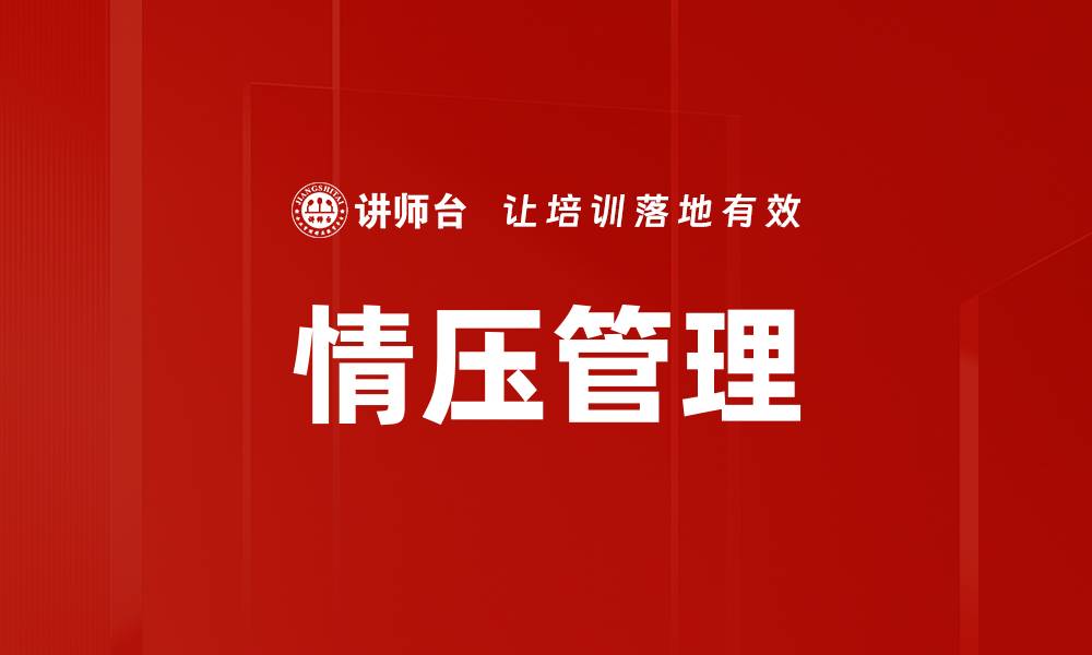 情压管理