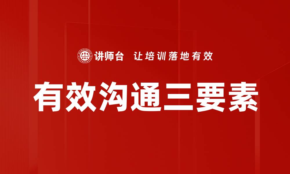 文章有效沟通三要素的缩略图