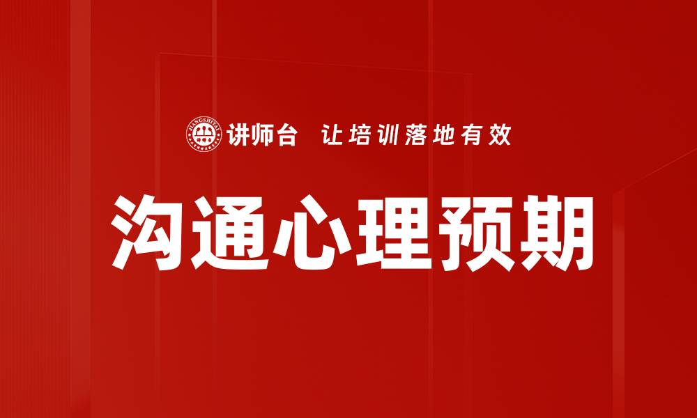 文章沟通心理预期的缩略图