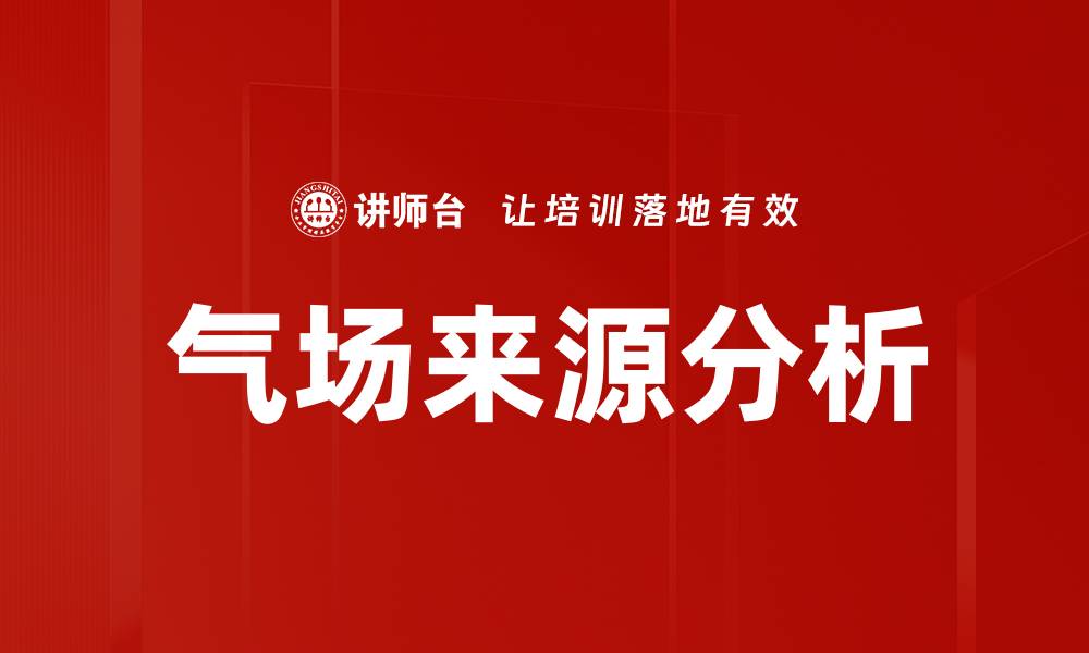 文章气场来源分析的缩略图