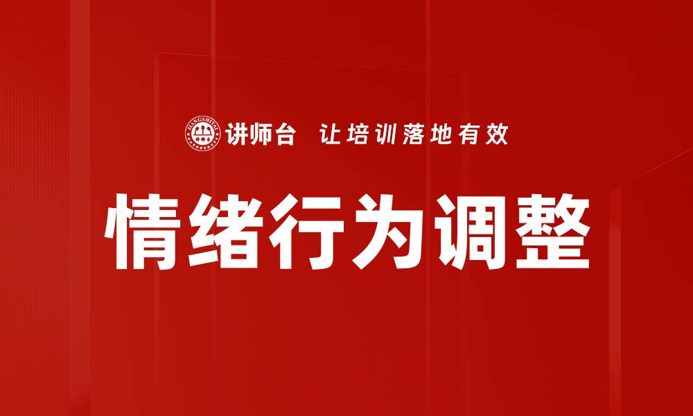 情绪行为调整