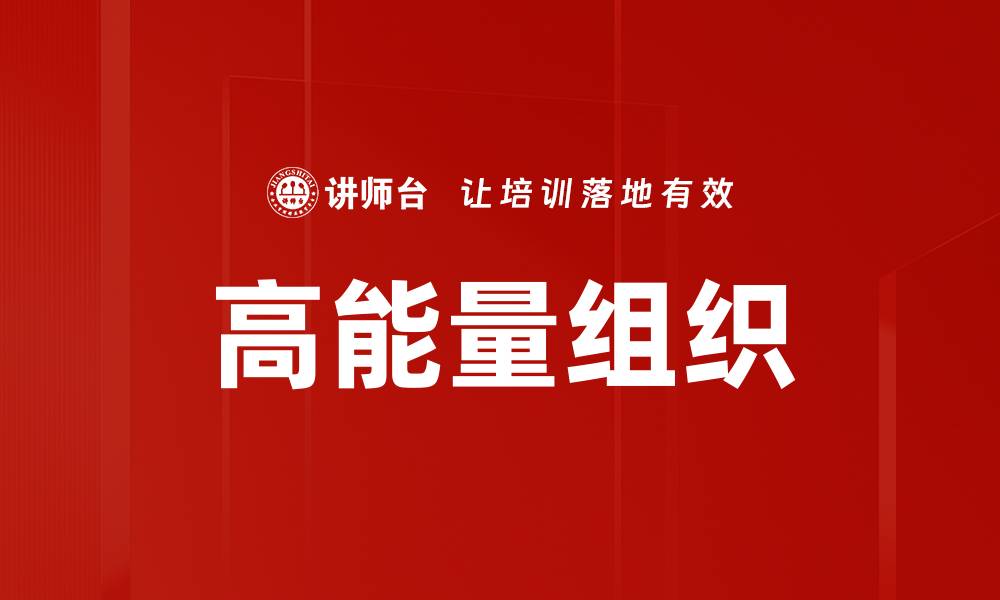文章高能量组织的缩略图
