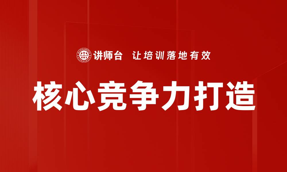 核心竞争力打造