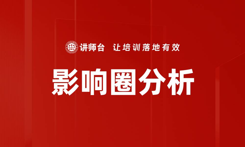 文章影响圈分析的缩略图