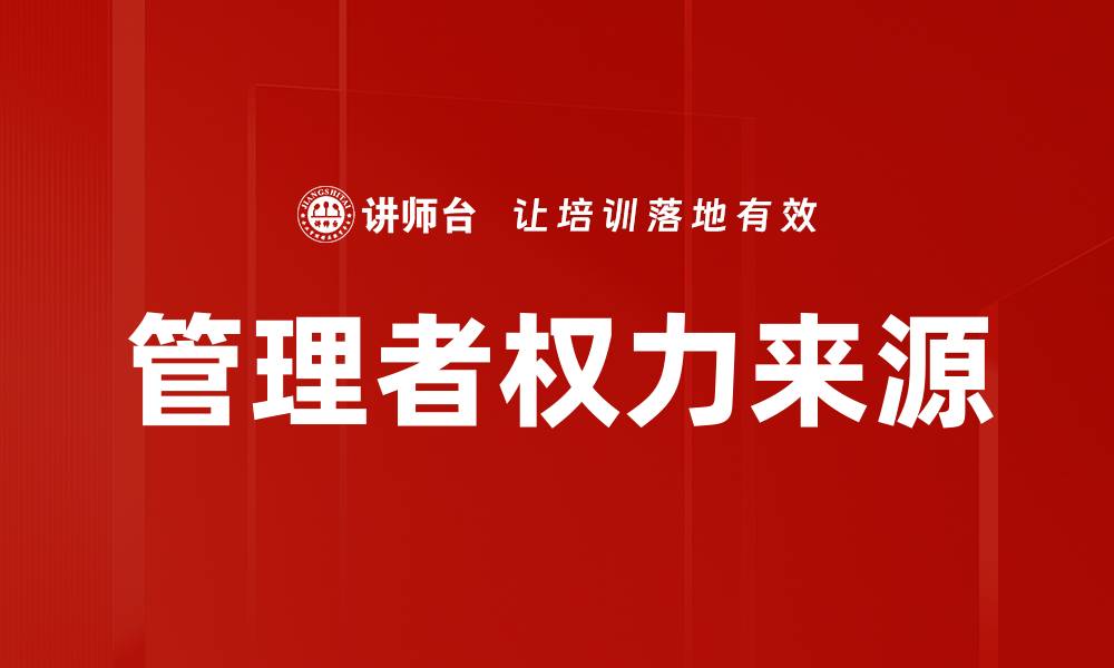 文章管理者权力来源的缩略图