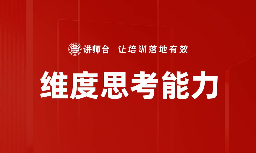 文章维度思考能力的缩略图