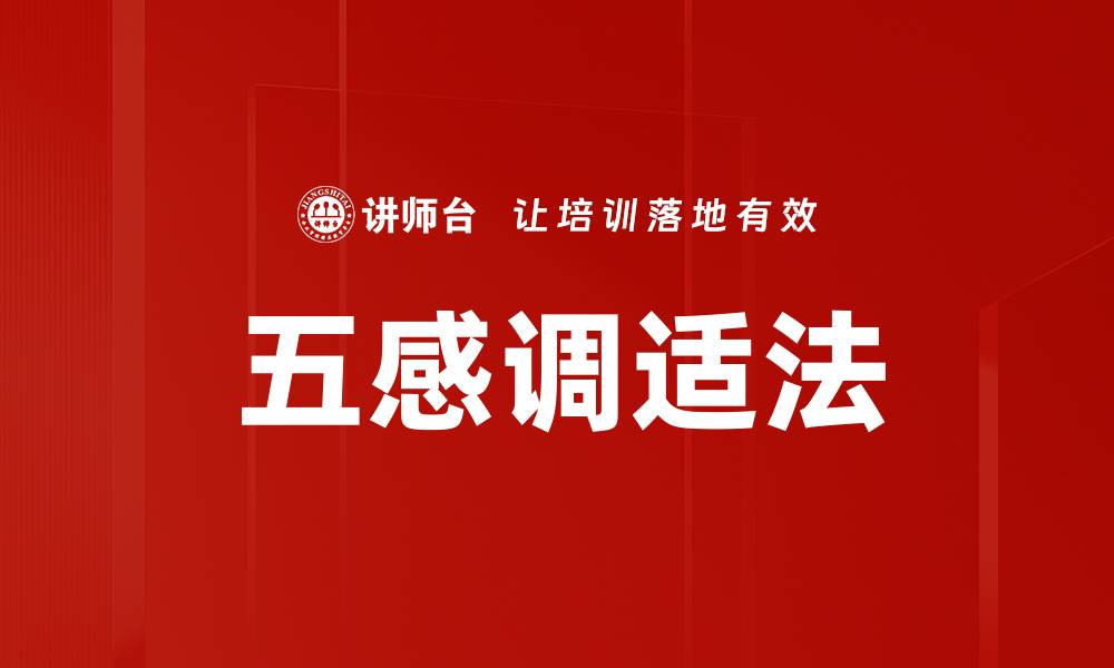 文章五感调适法的缩略图