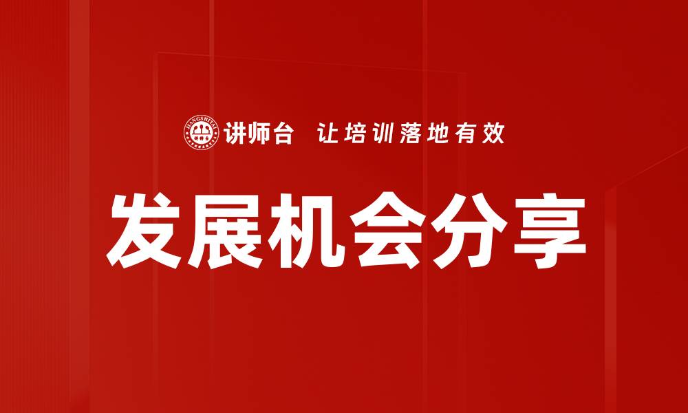 发展机会分享