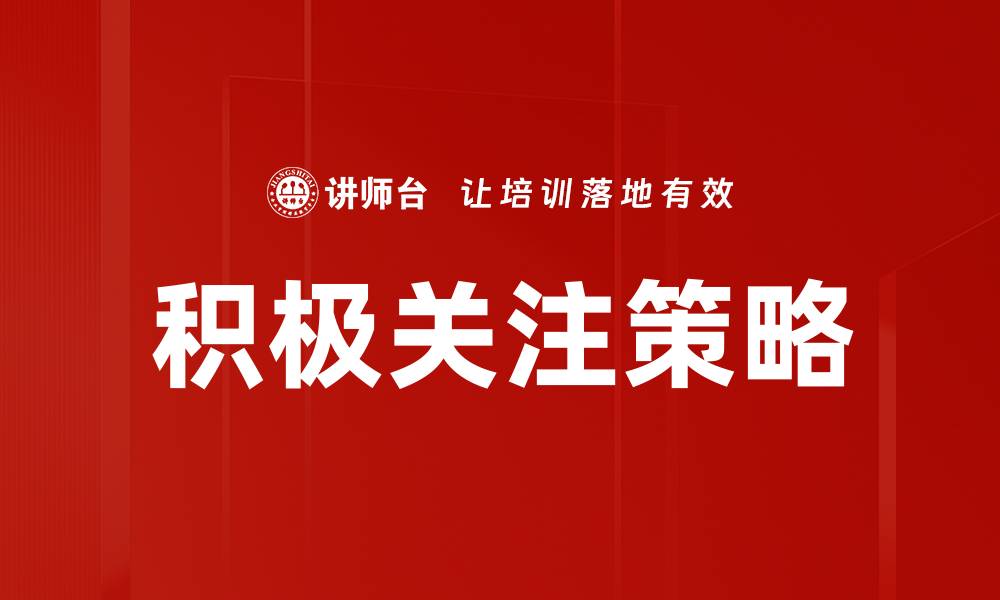 文章积极关注策略的缩略图