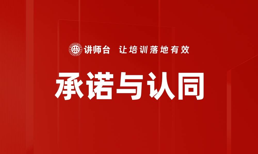 文章承诺与认同的缩略图