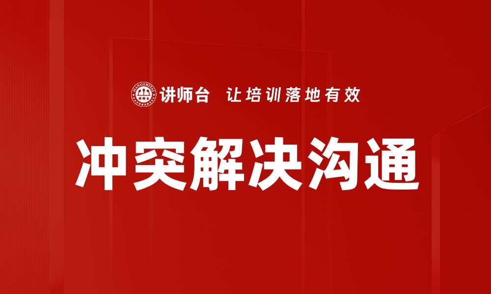 文章冲突解决沟通的缩略图