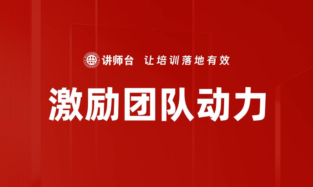 文章激励团队动力的缩略图