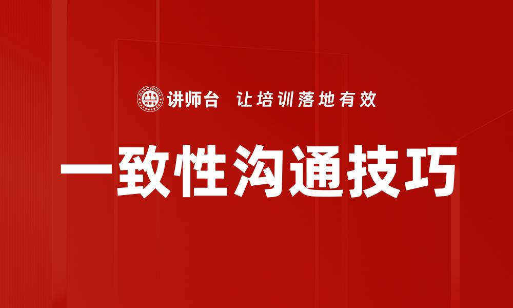 文章一致性沟通技巧的缩略图